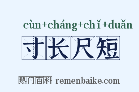 寸长尺短是什么意思的图片